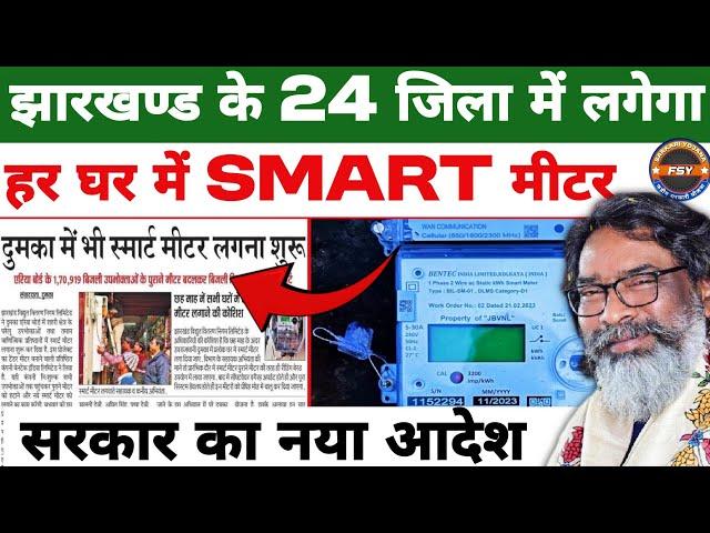 झारखण्ड के सभी जिलों में लगेगा Smart Meter | smart meter kiya hai | smart meter news