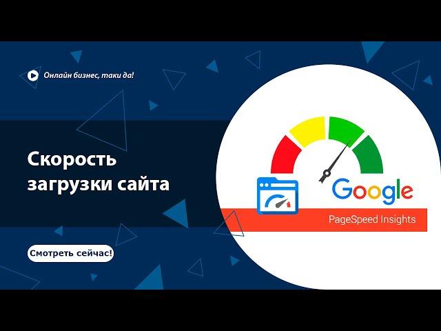  Скорость загрузки сайта  качественный показатель ранжирования сайта  seo-продвижение 