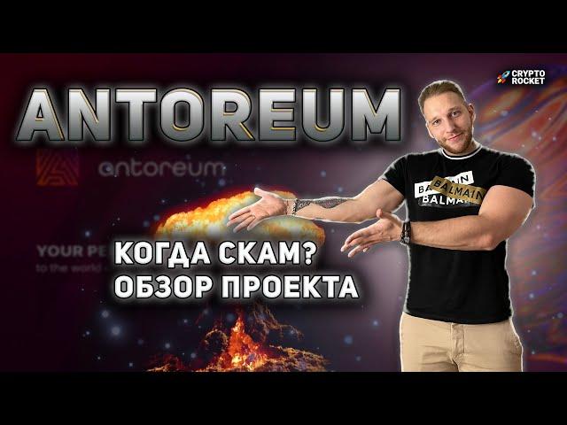 Antoreum обзор проекта || antoreum scam || Новый проект antoreum || ДЕНИС СИЛИН