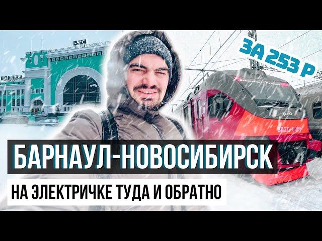 Барнаул - Новосибирск на электричке. Полная инструкция.