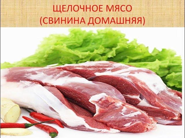 Щелочное Мясо (свинина домашняя) / Виктор Максименков