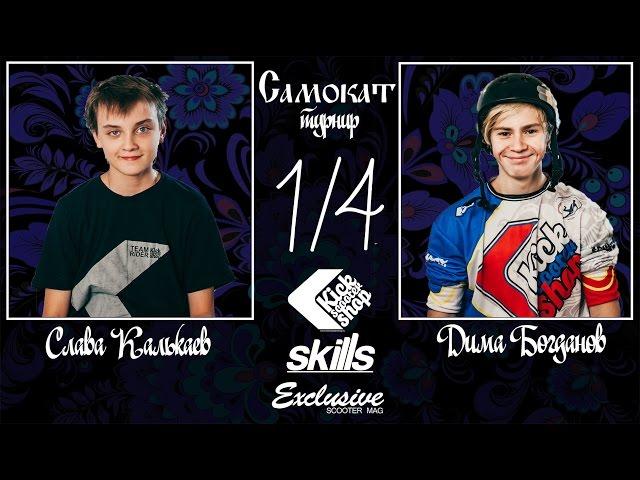 GAME OF SCOOT \ Slava Kalkaev VS Dima Bogdanov \ Scootering