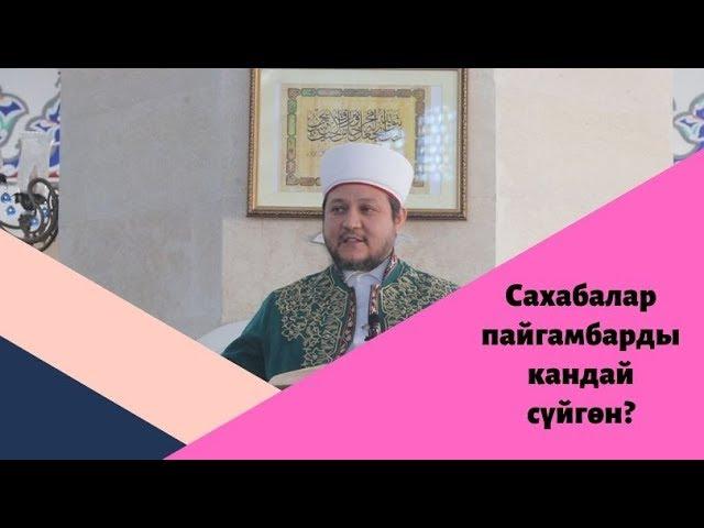 Сахабалар пайгамбарды кандай сүйгөн? | Фархат ажы Юсупов