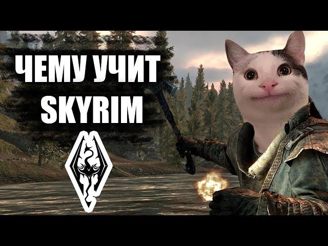 ЧЕМУ УЧИТ SKYRIM?