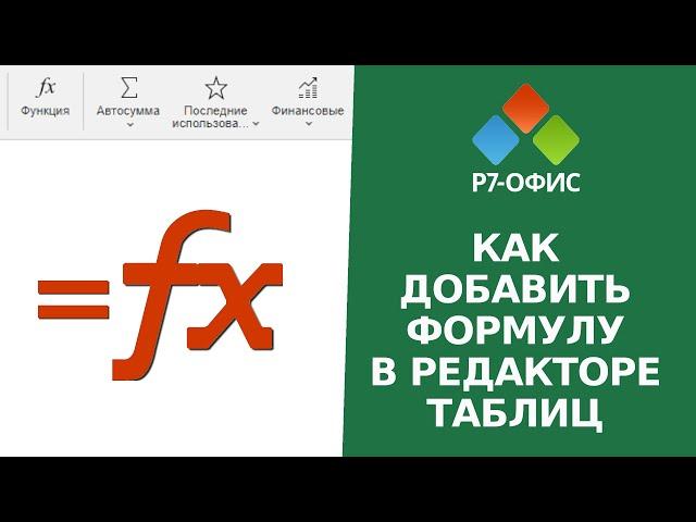 Как добавить формулу в редакторе таблиц Р7-Офис