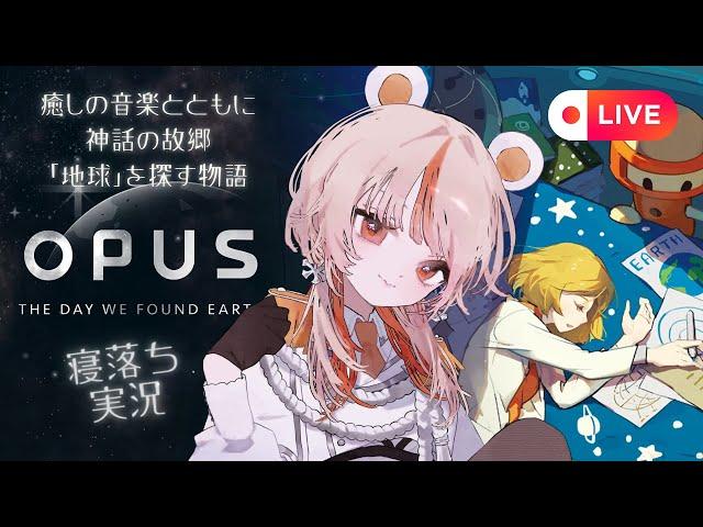 【#opus 地球計画】02｜宇宙船から『地球』を探すロボットの感動ゲーム【#chill 】