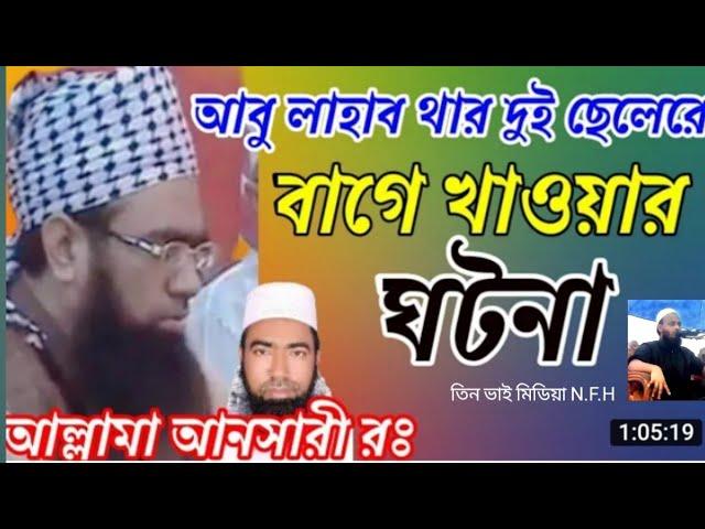 সুরা লাহাব Sura Lahab আল্লামা জুবায়ের আহমদ আনসারী। Allama Jubaer Ahmed Ansari ঢাকা Dhaka