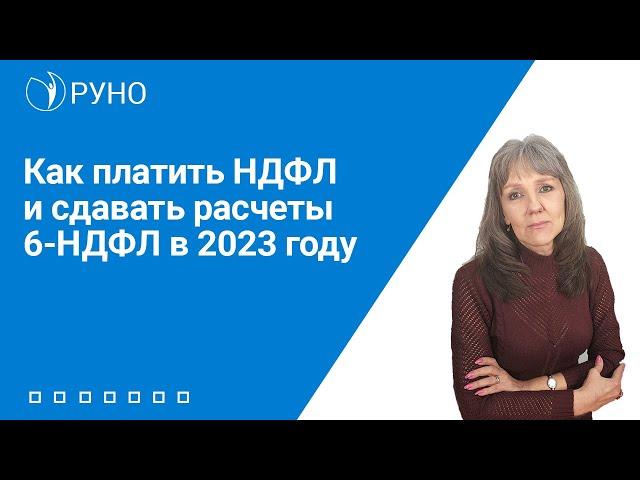 Как платить НДФЛ и сдавать расчеты 6-НДФЛ в 2023 году I Ботова Елена Витальевна. РУНО