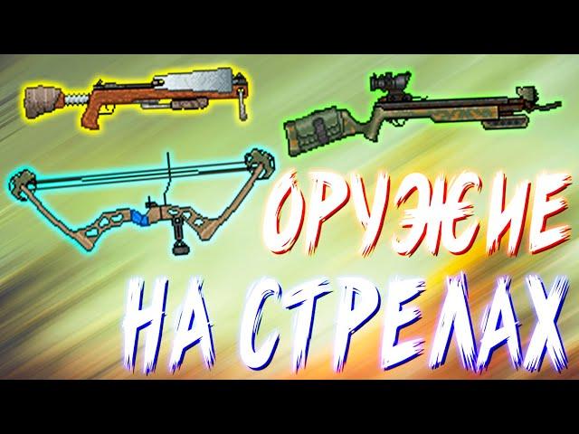 Блочный Лук, Тяжелый и Охотничий Арбалет, что лучше? - Mini DayZ 2