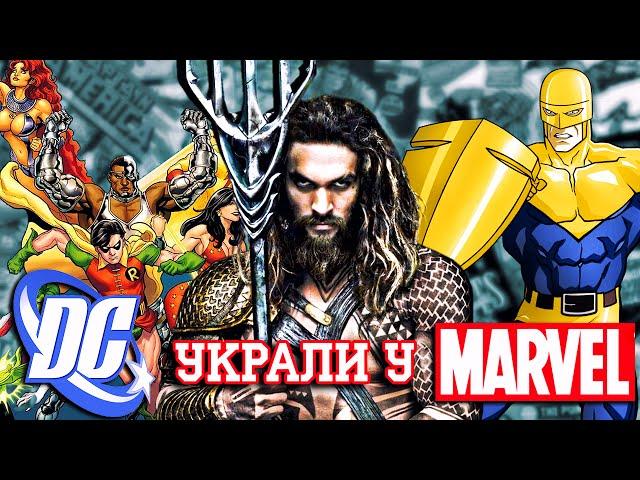 Герои, которых DC украли у MARVEL!