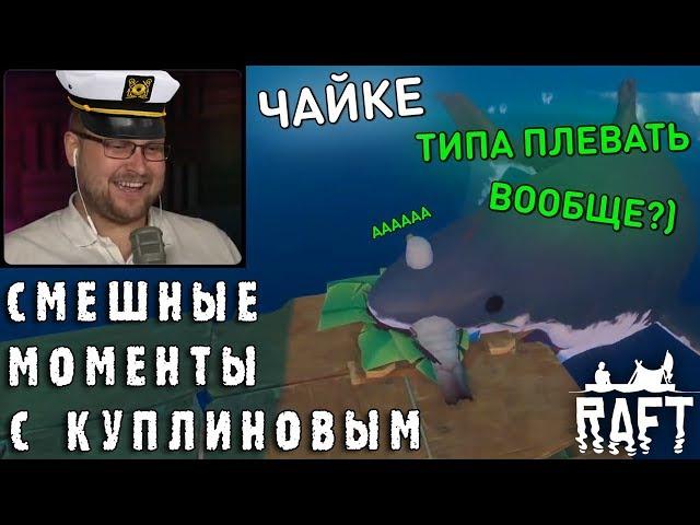 СМЕШНЫЕ МОМЕНТЫ С КУПЛИНОВЫМ #69 - Raft (СМЕШНАЯ НАРЕЗКА)