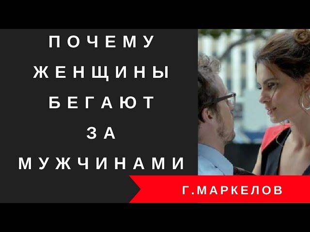 Перестать бегать за мужчиной. Почему женщина бегает за мужчиной?