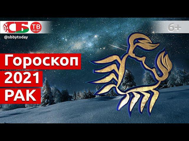 Гороскоп для знака Зодиака Рак на 2021 год белого металлического быка