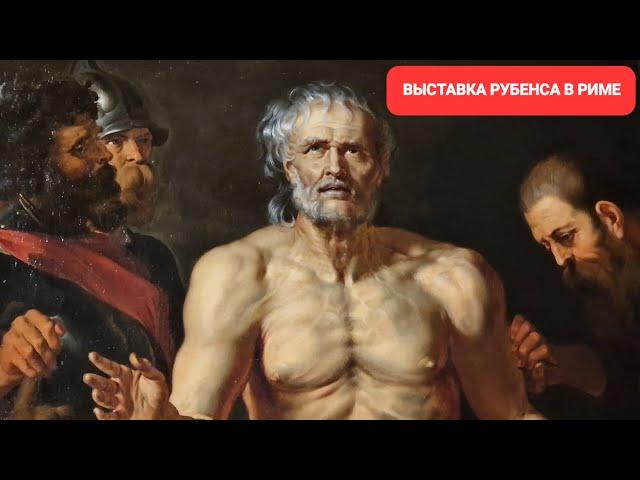 Рим. Галерея Боргезе. Выставка Рубенса «Прикосновение Пигмалиона". 50 работ Рубенса. НЕ ПРОПУСТИТЕ!