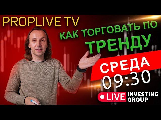 PropLive TV скальпинг на Московской бирже | Как торговать по тренду | Урок для новичков