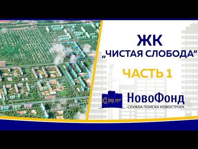 Обзор ЖК "Чистая Слобода" от НовоФонд г. Новосибирск. Часть 1.