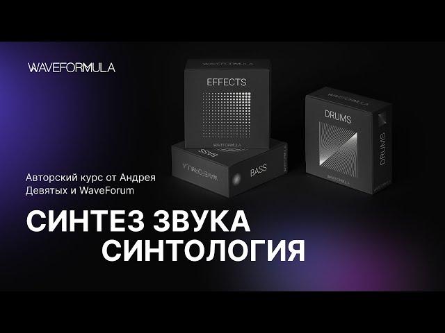 Про авторский курс "Синтез звука. Синтология" от Андрея Девятых и WaveForum