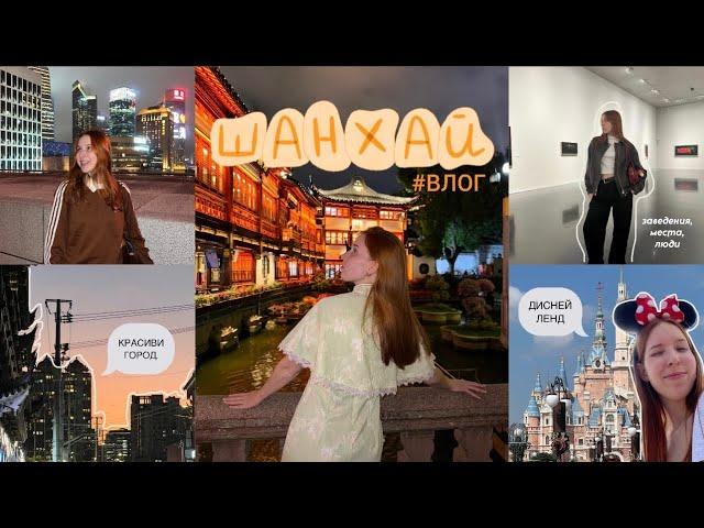 КИТАЙ (ШАНХАЙ) / старая деревня, ДИСНЕЙЛЕНД, СУПЕР КРАСИВОЕ сити