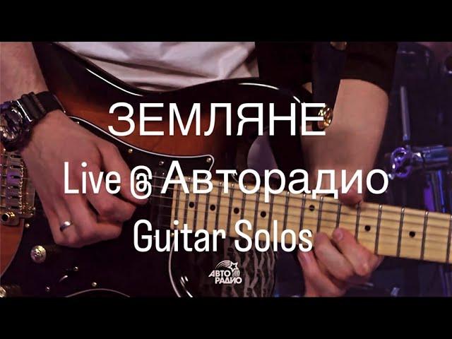 Земляне LIVE @ Авторадио  Guitar Solos