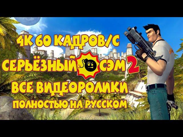 Serious Sam 2 - All Cutscenes 4k 60fps (Russian Dub+Eng Sub)