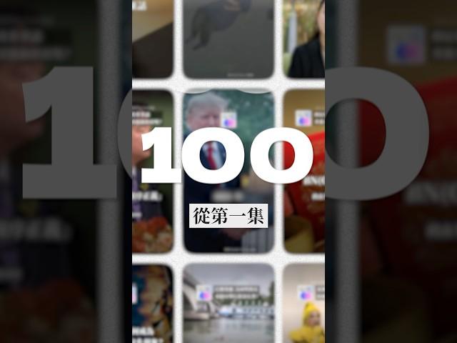 ️新聞播客「端聞」100集播出紀念  #podcast #播客 #新聞 #100episodes