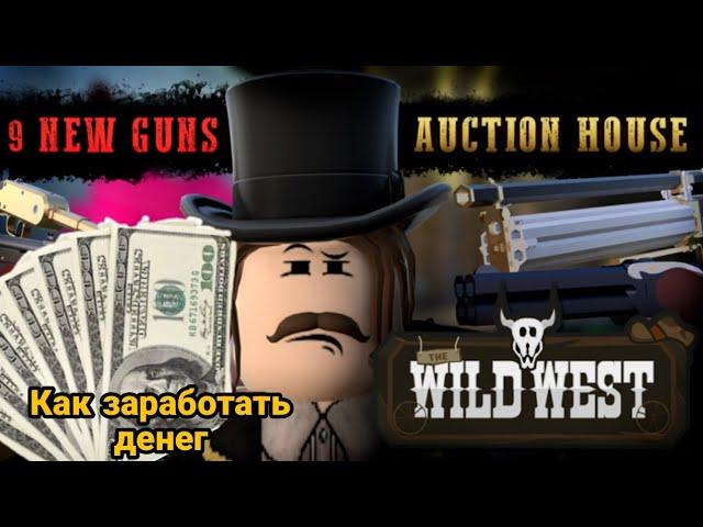 Как заработать денег новичку в /The wild west/