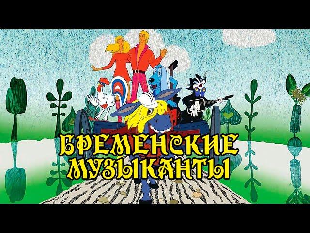 THE BREMEN TOWN MUSICIANS | Favorite songs from the Soviet cartoon @BestPlayerMusic