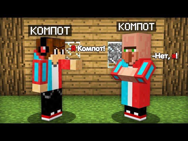 ЗАЧЕМ ЭТОТ ЖИТЕЛЬ ПРИТВОРЯЕТСЯ МНОЙ В МАЙНКРАФТ | Компот Minecraft