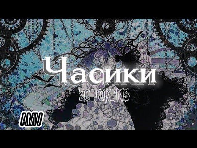 『AMV 』Аниме клип | Часики 