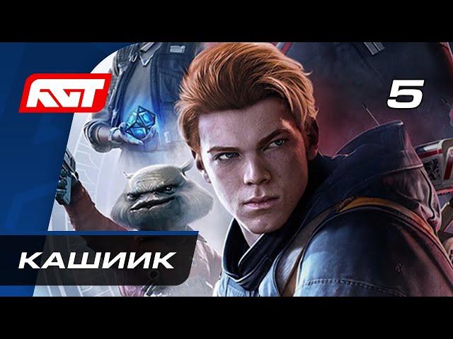 Прохождение Star Wars Jedi: Fallen Order — Часть 5: Кашиик