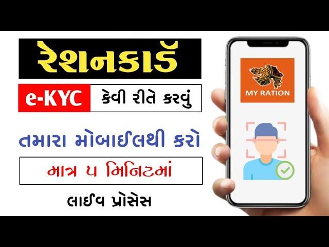 My Ration App Gujarat | Ration Card e-KYC Gujarat | Ration Card e-KYC | Digital Hardik