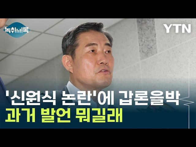 "독립투사·공산주의자 구별해야" vs "극우 유튜버 수준" [Y녹취록] / YTN