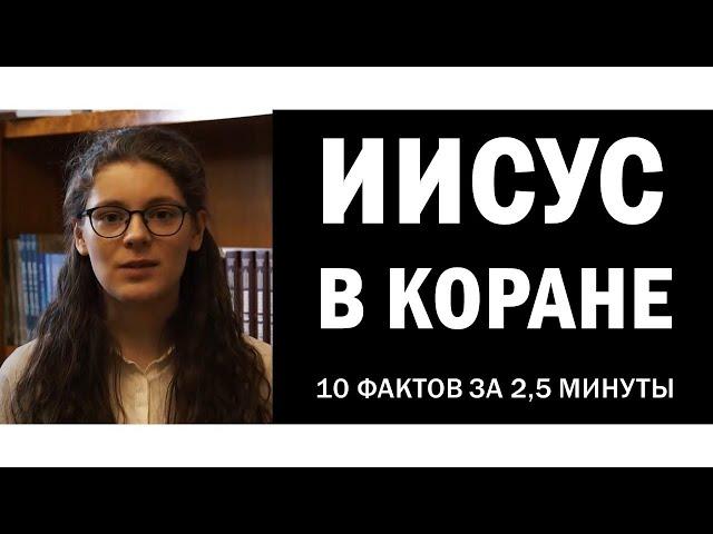 Об Иисусе в Коране. 10 фактов за 2,5 минуты