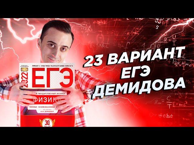 Решаем 23 вариант Демидова 2022 | ЕГЭ по Физике | Саня Эбонит