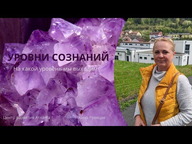 Уровни сознаний|О каком уровне никто не говорит! #центрразвития #Атла-Ра