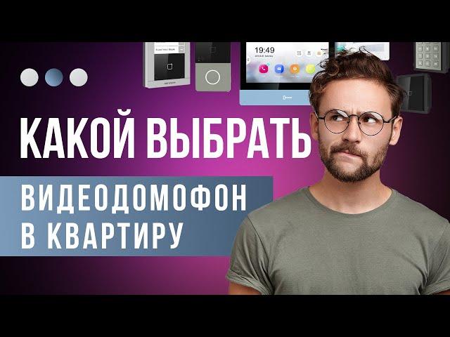 Какой видеодомофон выбрать в квартиру