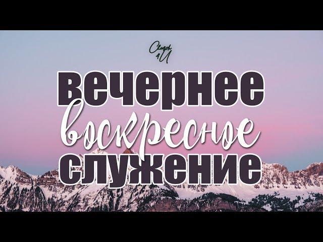 Вечернее воскресное служение || 5/07/2020