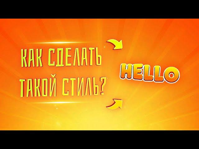 КАК СДЕЛАТЬ СТИЛЬ ТЕКСТА?