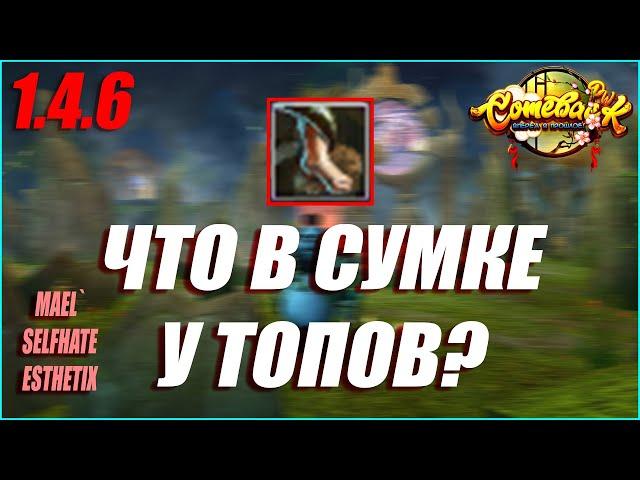 №10 ЧТО В СУМКЕ У ТОПОВ? ТОП СИН СЕРВЕРА И ТВИНОМАГ ДЕВИАНТА! | COMEBACK PW 1.4.6