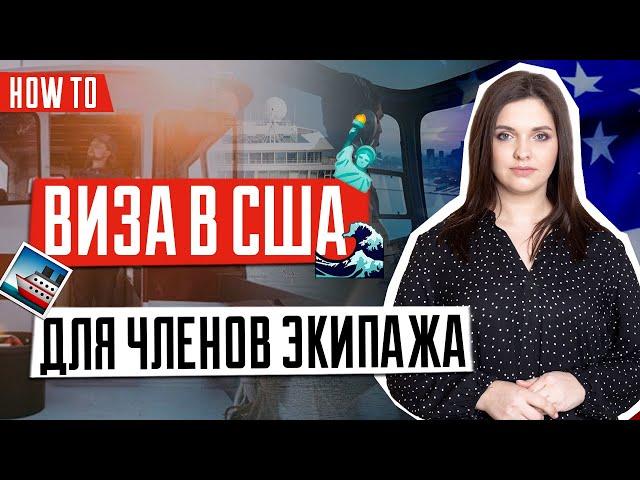 ВИЗА В США  | Особенности оформления виз в США для членов экипажей воздушных и водных судов