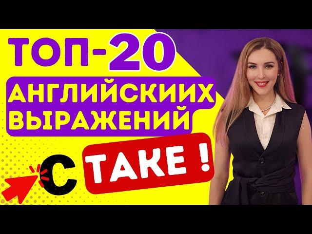 ТОП-20 Английских Выражений с глаголом TAKE!