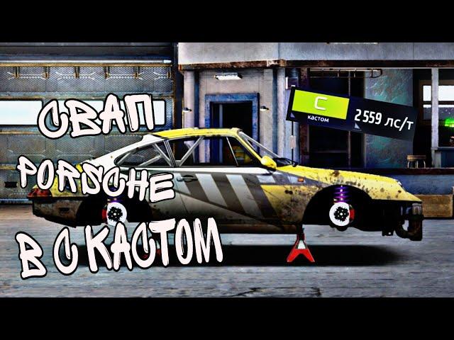 Свап Porsche в "С" КАСТОМ! - Drag racing/ Уличные гонки