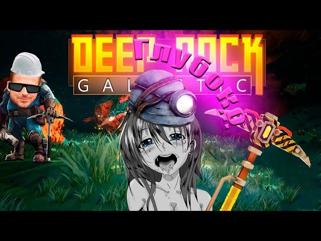 Глубокое погружение в Deep Rock Galactic - слишком глубокое  / Deep Rock Galactic / МОНТАЖ