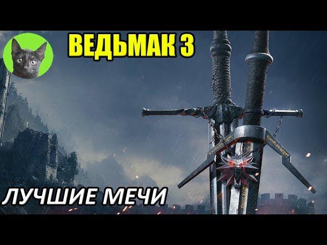 Ведьмак 3 - Мнение - Лучшие мечи для Геральта