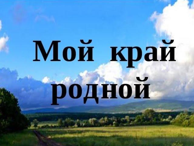 Башкиро-Татарская песня о Родине «Туган Як».