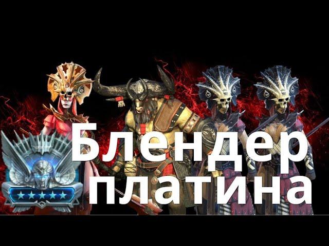 Raid Shadow Legends Блендер , Венценосная х2, Синеша, Длиннобород