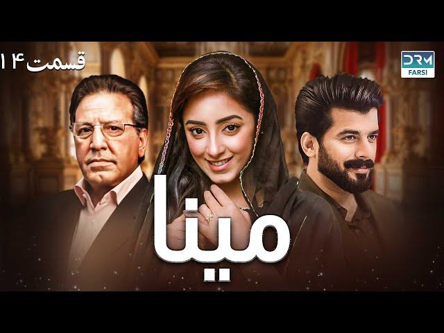 سریال مینا | قسمت 14 | دوبله فارسی  | CD1X | Mina Episode 14