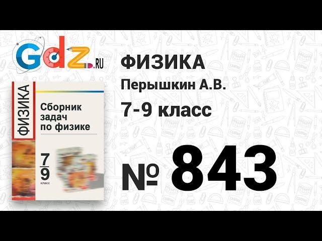 № 843 - Физика 7-9 класс Пёрышкин сборник задач