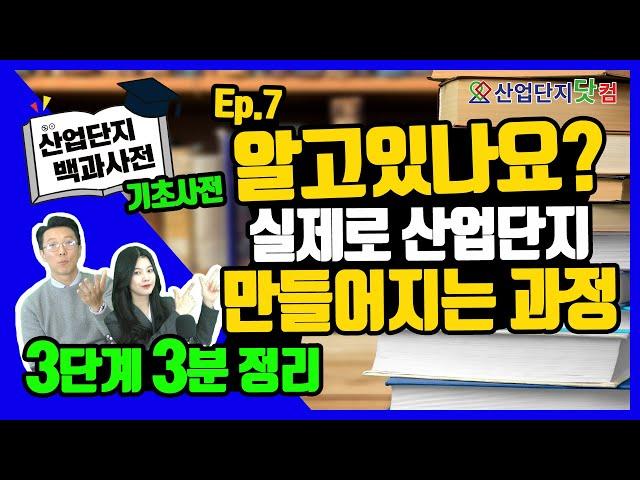 [산업단지 백과사전] Ep.7 산단 인허가 절차, '간소화 특례법'에 의해 줄었다고요? 산업단지는 어떻게 만들어질까요? 산업단지 기초사전