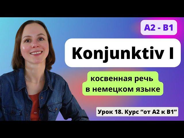  Урок 18. Konjunktiv I - Конъюнктив I в немецком языке. Сослагательное наклонение.